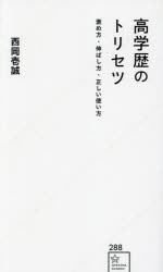 西岡壱誠／著星海社新書 288本詳しい納期他、ご注文時はご利用案内・返品のページをご確認ください出版社名星海社出版年月2024年03月サイズ158P 18cmISBNコード9784065351833新書・選書 教養 星海社新書高学歴のトリセツ 褒め方・伸ばし方・正しい使い方コウガクレキ ノ トリセツ ホメカタ ノバシカタ タダシイ ツカイカタ セイカイシヤ シンシヨ 288※ページ内の情報は告知なく変更になることがあります。あらかじめご了承ください登録日2024/03/21