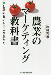 農業のマーケティング教科書 食と農のおいしいつなぎかた