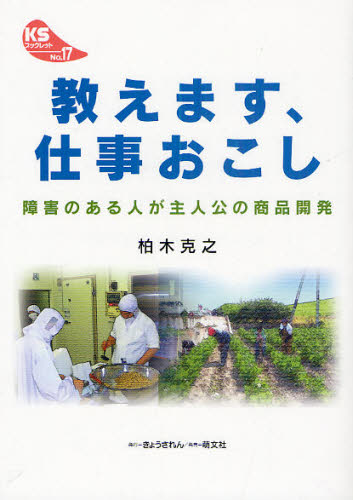 教えます、仕事おこし 障害のある人が主人公の商品開発