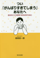 高垣忠一郎／著本詳しい納期他、ご注文時はご利用案内・返品のページをご確認ください出版社名新日本出版社出版年月2017年11月サイズ239P 19cmISBNコード9784406061834教養 ライトエッセイ メンタルヘルスつい「がんばりすぎてしまう」あなたへ 自分のこころを見つめなおすためにツイ ガンバリスギテ シマウ アナタ エ ジブン ノ ココロ オ ミツメナオス タメ ニ※ページ内の情報は告知なく変更になることがあります。あらかじめご了承ください登録日2017/11/20