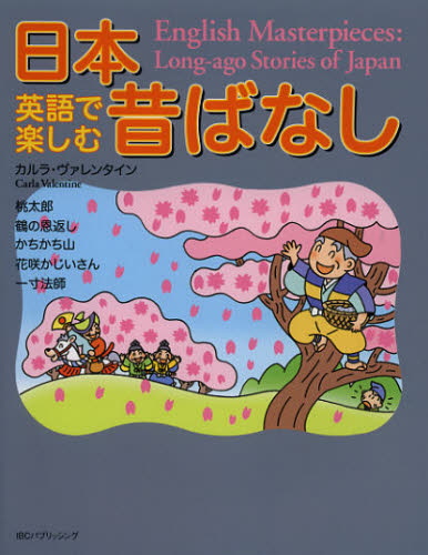 カルラ・ヴァレンタイン／著本詳しい納期他、ご注文時はご利用案内・返品のページをご確認ください出版社名IBCパブリッシング出版年月2013年01月サイズ182P 19cmISBNコード9784794601834語学 英語 英語その他英語で楽しむ日本昔ばなしエイゴ デ タノシム ニホン ムカシバナシ※ページ内の情報は告知なく変更になることがあります。あらかじめご了承ください登録日2013/04/03