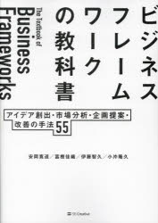 ビジネスフレームワークの教科書 アイデア創出・市場分析・企画提案・改善の手法55