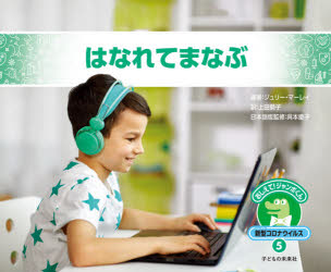 おしえて!ジャンボくん新型コロナウイルス 5