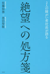 Nonfiction （JAPAN） - 2人の障がい者社長が語る絶望への処方箋