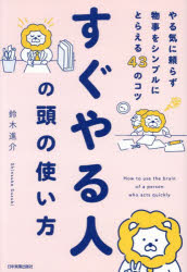 乐天商城 - すぐやる人の頭の使い方 やる気に頼らず物事をシンプルにとらえる43のコツ