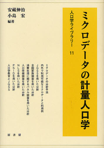 安藏伸治／編著 小島宏／編著人口学ライブラリー 11本詳しい納期他、ご注文時はご利用案内・返品のページをご確認ください出版社名原書房出版年月2012年04月サイズ250P 22cmISBNコード9784562091836経済 経済 経済学その他ミクロデータの計量人口学ミクロ デ-タ ノ ケイリヨウ ジンコウガク ジンコウガク ライブラリ- 11※ページ内の情報は告知なく変更になることがあります。あらかじめご了承ください登録日2013/04/04