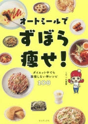 乐天商城 - オートミールでずぼら痩せ! ダイエット中でも我慢しない神レシピ108
