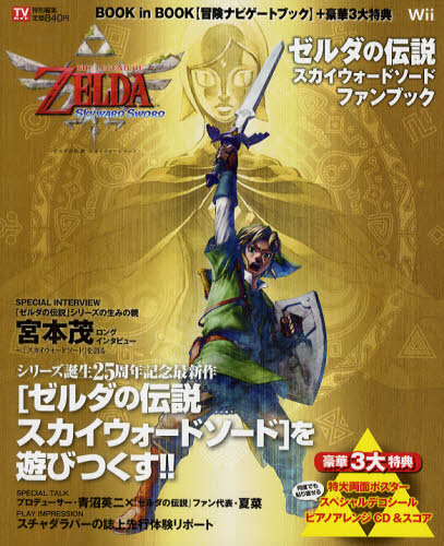 『ゼルダの伝説スカイウォードソード』ファンブック