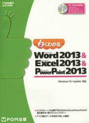 富士通エフ・オー・エム株式会社／著制作FOM出版のみどりの本本詳しい納期他、ご注文時はご利用案内・返品のページをご確認ください出版社名FOM出版出版年月2014年12月サイズ347P 29cmISBNコード9784865101836コンピュータ アプリケーション 統合型ソフト、オフィスよくわかるMicrosoft Word 2013 ＆ Microsoft Excel 2013 ＆ Microsoft PowerPoint 2013ヨク ワカル マイクロソフト ワ-ド ニセンジユウサン アンド マイクロソフト エクセル ニセンジユウサン アンド マイクロソフト パワ- ポイント ニセンジユウサン エフオ-エム シユツパン ノ ミドリ ノ ホン※ページ内の情報は告知なく変更になることがあります。あらかじめご了承ください登録日2014/12/19