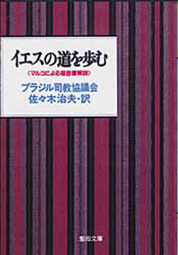 イエスの道を歩む マルコによる福音書解説