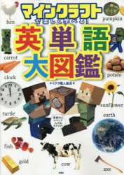 マインクラフトで楽しく学べる!英単語大図鑑のサムネイル