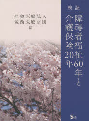 検証・障碍者福祉60年と介護保険20年