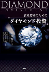 川端敬子／著 鹿子木健／監修本詳しい納期他、ご注文時はご利用案内・返品のページをご確認ください出版社名PHP研究所出版年月2022年05月サイズ321P 19cmISBNコード9784569851839ビジネス マネープラン マネープランその他資産防衛のためのダイヤモンド投資シサン ボウエイ ノ タメ ノ ダイヤモンド トウシ株より安全!金より安心!数々の不況、インフレ、民族の危機も克服してきたユダヤ人「2500年の叡智」に学べ!フツーの会社員でも少額で始められる実践マニュアル。第1章 これまで隠されていた「ダイヤモンド投資」とは?｜第2章 富裕層は知っている「資産防衛のためのダイヤモンド」｜第3章 ユダヤ人の歴史が証明するダイヤモンドの価値｜第4章 資産防衛としてのダイヤモンド投資の始め方｜第5章 ダイヤモンドの基礎知識と選び方｜第6章 ダイヤモンドのプロとわたりあうための専門知識※ページ内の情報は告知なく変更になることがあります。あらかじめご了承ください登録日2022/04/20