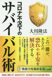コロナ不況下のサバイバル術