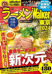 ウォーカームック No.1165本[ムック]詳しい納期他、ご注文時はご利用案内・返品のページをご確認ください出版社名角川アスキー総合研究所出版年月2023年08月サイズ180P 30cmISBNコード9784049111842地図・ガイド ガイド 食べ歩きラーメンWalker東京 2024ラ-メン ウオ-カ- トウキヨウ 2024 2024 ラ-メン／WALKER／トウキヨウ 2024 2024 ウオ-カ- ムツク 1165※ページ内の情報は告知なく変更になることがあります。あらかじめご了承ください登録日2023/08/17