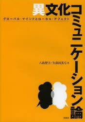 異文化コミュニケーション論 グローバル・