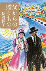 長岡輝子／著本詳しい納期他、ご注文時はご利用案内・返品のページをご確認ください出版社名草思社出版年月1984年03月サイズ214P 20cmISBNコード9784794201843芸術 演劇 演劇一般父（パツパ）からの贈りものパツパ カラ ノ オクリモノ チチ カラ ノ オクリモノ※ページ内の情報は告知なく変更になることがあります。あらかじめご了承ください登録日2013/04/09