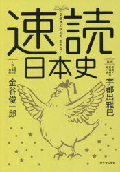 乐天商城 - 速読日本史 2倍速で読めて、忘れない