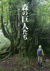 草川啓三／著本詳しい納期他、ご注文時はご利用案内・返品のページをご確認ください出版社名ナカニシヤ出版出版年月2017年08月サイズ175P 21cmISBNコード9784779511844趣味 登山 山岳ガイド森の巨人たち 巨樹と出会う—近畿とその周辺の山モリ ノ キヨジンタチ キヨジユ ト デアウ キンキ ト ソノ シユウヘン ノ ヤマ※ページ内の情報は告知なく変更になることがあります。あらかじめご了承ください登録日2017/08/05
