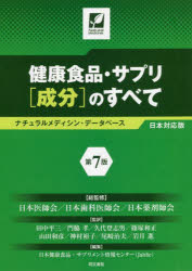 楽天ぐるぐる王国FS 楽天市場店健康食品・サプリ〈成分〉のすべて ナチュラルメディシン・データベース日本対応版