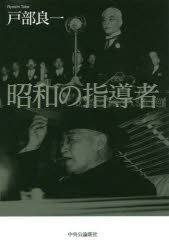 戸部良一／著本詳しい納期他、ご注文時はご利用案内・返品のページをご確認ください出版社名中央公論新社出版年月2019年04月サイズ239P 20cmISBNコード9784120051845教養 ノンフィクション 政治・外交昭和の指導者シヨウワ ノ シドウシヤ※ページ内の情報は告知なく変更になることがあります。あらかじめご了承ください登録日2019/04/09