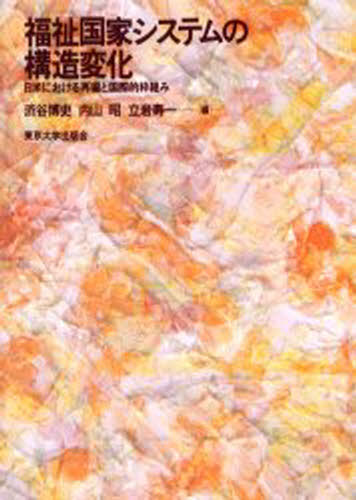 渋谷博史／編 内山昭／編 立岩寿一／編本詳しい納期他、ご注文時はご利用案内・返品のページをご確認ください出版社名東京大学出版会出版年月2001年11月サイズ270P 22cmISBNコード9784130401845経済 財政学 財政学その他福祉国家システムの構造変化 日米における再編と国際的枠組みフクシ コツカ システム ノ コウゾウ ヘンカ ニチベイ ニ オケル サイヘン ト コクサイテキ ワクグミ※ページ内の情報は告知なく変更になることがあります。あらかじめご了承ください登録日2013/04/09