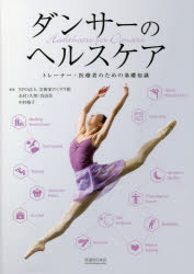 ダンサーのヘルスケア トレーナー・医療者のための基礎知識