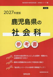 ’27 鹿児島県の社会科参考書