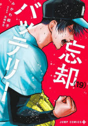 忘却バッテリー 19