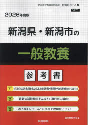 ’26 新潟県・新潟市の一般教養参考書