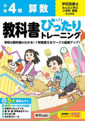 教科書ぴったりトレーニング算数 学校図書版 4年
