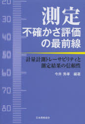 Science, Medicine, Technology - 測定不確かさ評価の最前線 計量計測トレーサビリティと測定結果の信頼性