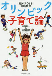 吉松俊一／著 吉松俊紀／著本詳しい納期他、ご注文時はご利用案内・返品のページをご確認ください出版社名ゴルフダイジェスト社出版年月2020年01月サイズ165P 21cmISBNコード9784772841849生活 しつけ子育て 育児オリンピック子育て論 頭がよくなる運動教室オリンピツク コソダテロン アタマ ガ ヨク ナル ウンドウ キヨウシツ1 スポーツが「頭のいい子」を育てる—運動すると頭がよくなる理由（オリンピック選手は頭がいい｜スポーツは「健康な脳」を育む ほか）｜2 オリンピックはココロとカラダを鍛える—脳の発達にあわせて、カラダを動かす（脳の発達には4段階ある｜マット運動は3歳から始められる英才教育 ほか）｜3 リビングでできるオリンピック教育—家は天才を育てる宝島（一畳二畳のスペースで、オリンピック選手は育つ｜遊びとは「動く」と「考える」の組み合わせ ほか）｜ふろく 頭がよくなるマット運動—モデル・鶴見紅子（北京＆ロンドン五輪出場、全日本6連覇）（前転｜後転 ほか）｜4 吉松式子どものカラダの作り方—ケガしない簡単トレーニング（子どもとウェイトトレーニング｜成長痛は骨と筋肉の成長速度の差 ほか）※ページ内の情報は告知なく変更になることがあります。あらかじめご了承ください登録日2020/01/31