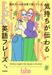 Luna／著本詳しい納期他、ご注文時はご利用案内・返品のページをご確認ください出版社名Gakken出版年月2025年09月サイズ240P 21cmISBNコード9784053061850語学 英語 会話“気持ちが伝わる”こなれ英語フレーズ 海外ガールが日常で使っているキモチ ガ ツタワル コナレ エイゴ フレ-ズ カイガイ ガ-ル ガ ニチジヨウ デ ツカツテ イル※ページ内の情報は告知なく変更になることがあります。あらかじめご了承ください登録日2025/08/28