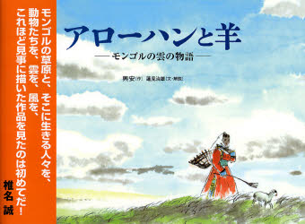 アローハンと羊 モンゴルの雲の物語