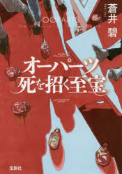 蒼井碧／著宝島社文庫 Cあ-22-1 このミス大賞本詳しい納期他、ご注文時はご利用案内・返品のページをご確認ください出版社名宝島社出版年月2019年01月サイズ309P 16cmISBNコード9784800291851文庫 日本文学 宝島社文庫オーパーツ死を招く至宝オ-パ-ツ シ オ マネク シホウ タカラジマシヤ ブンコ C-ア-22-1 コノ ミス タイシヨウ関連商品蒼井碧／著※ページ内の情報は告知なく変更になることがあります。あらかじめご了承ください登録日2019/01/09