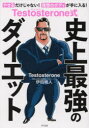 Testosterone／著 伊田暁人／著本詳しい納期他、ご注文時はご利用案内・返品のページをご確認ください出版社名きずな出版出版年月2022年12月サイズ159P 21cmISBNコード9784866631851生活 ダイエット ダイエットTestosterone式史上最強のダイエットテストステロンシキ シジヨウ サイキヨウ ノ ダイエツト TESTOSTERONEシキ／シジヨウ／サイキヨウ／ノ／ダイエツト週2回の筋トレ×マクロ管理法による世界標準のダイエット!第1章 なぜ「筋トレ×食事管理」が最強のダイエットなのか?（なぜ、体重は増えたり減ったりするのか?｜カロリー収支は体重にどんな影響を与えるのか ほか）｜第2章 食事のカロリーは「マクロ管理法」で気楽に実践!（マクロ管理法とはなにか?｜ステップ1 基礎代謝を割り出す ほか）｜第3章 こんなときどうする?食事管理のコツ（ラーメン、ケーキ、ハンバーガーも食べられる!?｜食べすぎちゃった時の考え方 ほか）｜第4章 さあ、筋トレを始めよう!（全身の筋肉を呼び起こす筋トレ｜全身を鍛えて基礎体力を上げる筋トレ）※ページ内の情報は告知なく変更になることがあります。あらかじめご了承ください登録日2022/11/28