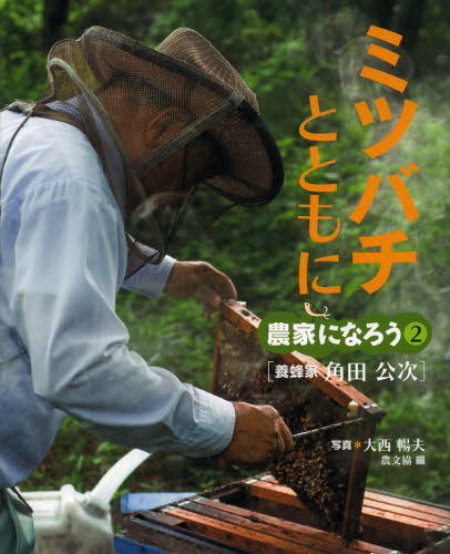 Other - ミツバチとともに 養蜂家角田公次