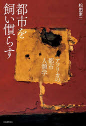 松田素二／著本詳しい納期他、ご注文時はご利用案内・返品のページをご確認ください出版社名河出書房新社出版年月2026年03月サイズ286P 20cmISBNコード9784309231853人文 文化・民俗 文化人類学都市を飼い慣らす アフリカの都市人類学トシ オ カイナラス アフリカ ノ トシ ジンルイガク※ページ内の情報は告知なく変更になることがあります。あらかじめご了承ください登録日2026/03/27