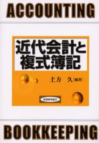 近代会計と複式簿記