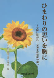 ひまわりの思いを胸に 全国に広がれ交通事故根絶の願い