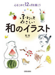 鮎裕／著本詳しい納期他、ご注文時はご利用案内・返品のページをご確認ください出版社名日貿出版社出版年月2022年03月サイズ87P 26cmISBNコード9784817021854趣味 イラスト・カット イラストふわっとやさしい和のイラスト 心をこめて12ケ月を描こうフワツ ト ヤサシイ ワ ノ イラスト ココロ オ コメテ ジユウニカゲツ オ エガコウ ココロ／オ／コメテ／12カゲツ／オ／エガコウ「和のイラスト」は、筆数、色数が少なくシンプルな画です。あっさり、さらりと描けるのが特徴です。ふわっとにじむ色合い、描ける線のおもしろさ…無心で取り組む心地よさ。あなたが夢中になる絵が見つかりますように!あなたの手描きのはがきを送ろう｜母の日に｜「おめでとう」を伝えよう—自分らしい方法で心からのおめでとうを｜父の日に｜「お福さん」の筆順｜「感謝」を伝えよう—感謝を伝えることは人生を豊かにする｜寒中見舞い｜病気見舞い｜こんな画材を揃えて描いています｜筆づかいの練習 丸を描く〔ほか〕※ページ内の情報は告知なく変更になることがあります。あらかじめご了承ください登録日2022/03/12