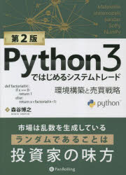 Python3ではじめるシステムトレード 環境構築と売買戦略