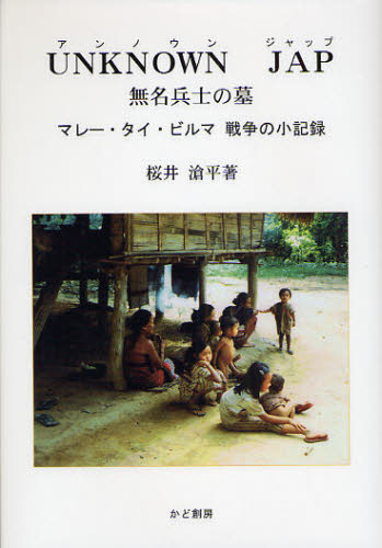UNKNOWN JAP 無名兵士の墓 マレー・タイ・ビルマ 戦争の小記録
