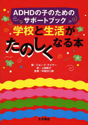 学校と生活がたのしくなる本 ADHDの子のためのサポートブック