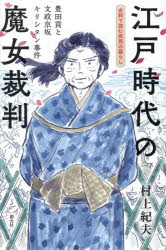 江戸時代の魔女裁判 豊田貢と文政京坂キリシタン事件