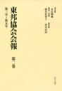 東邦協会会報 第2巻 復刻