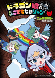 乐天商城 - ドラゴン娘のどこでもないゾーン 5