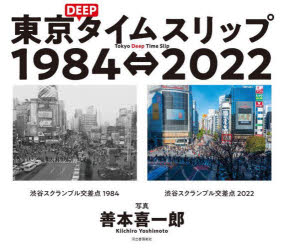 東京DEEPタイムスリップ1984⇔2022