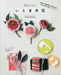 PieniSieni／著本詳しい納期他、ご注文時はご利用案内・返品のページをご確認ください出版社名日本ヴォーグ社出版年月2022年11月サイズ80P 26cmISBNコード9784529061858生活 和洋裁・手芸 手芸針がいらないいとまき花ハリ ガ イラナイ イトマキバナ厚紙とワイヤーに糸を巻きつけるだけで立体の花モチーフアクセサリーが完成!台湾の伝統工芸「春仔花（チュンズファー）」にPieniShieni流のコツをたくさん加えた日本初の技法書です。デイリーユースのアクセサリー｜ハレの日のアクセサリー｜Basic Lesson｜Spring Flowers—スイセン、スズラン、マーガレット、スミレ、チューリップ｜Summer Flowers—オトメユリ、ピオニー、カーネーション、アイリス、アスター、コンボルブルス、秋色アジサイ｜Autumn Flowers—クレマチス、アネモネ、ダリア｜Winter Flowers—シクラメン、ポインセチア｜How to make※ページ内の情報は告知なく変更になることがあります。あらかじめご了承ください登録日2022/10/25